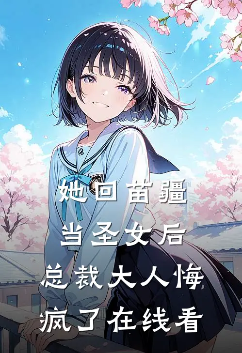 她回苗疆当圣女后，总裁大人悔疯了在线看
