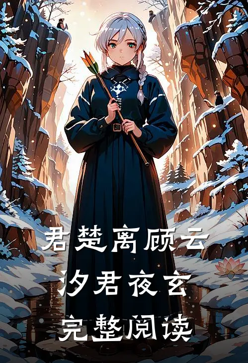 君楚离顾云汐君夜玄完整阅读