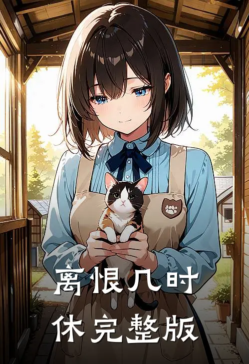 离恨几时休完整版