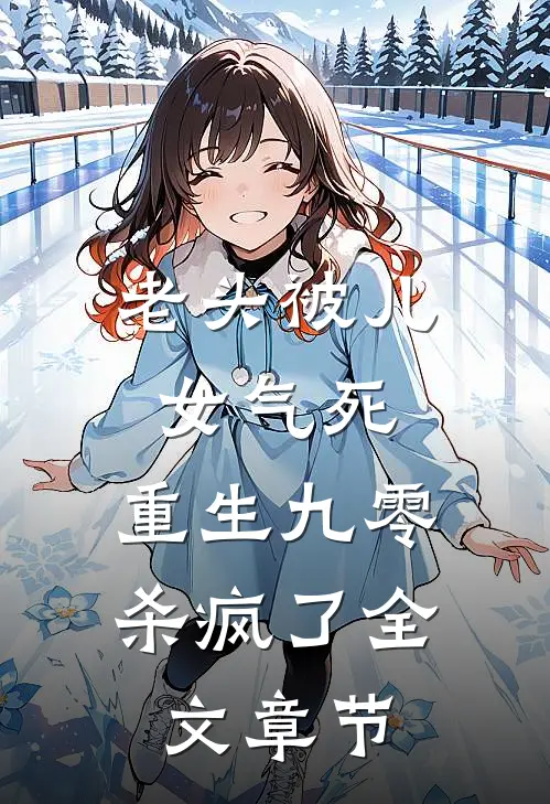 老头被儿女气死，重生九零杀疯了全文章节