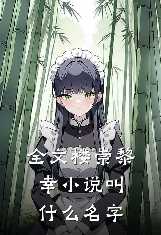全文楼崇黎幸小说叫什么名字