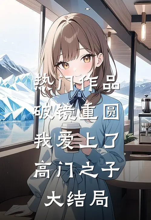 热门作品破镜重圆：我爱上了高门之子大结局