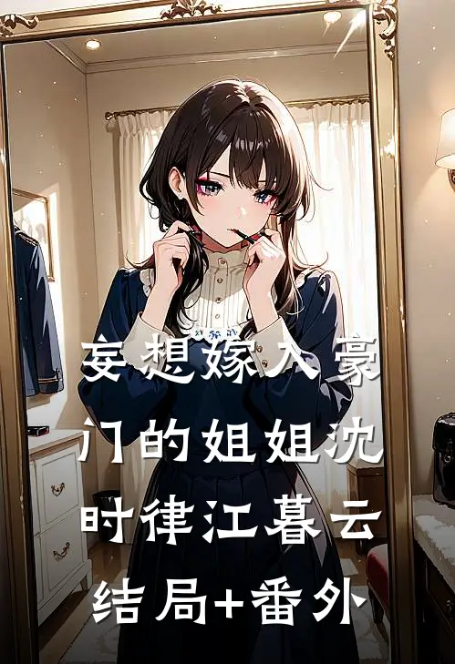 妄想嫁入豪门的姐姐沈时律江暮云结局+番外