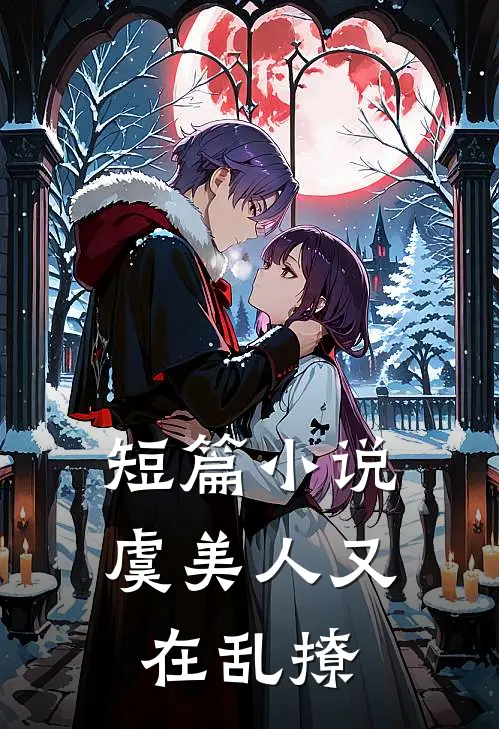 短篇小说虞美人又在乱撩