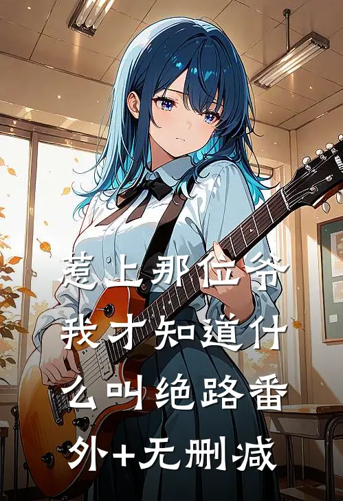 惹上那位爷，我才知道什么叫绝路番外+无删减
