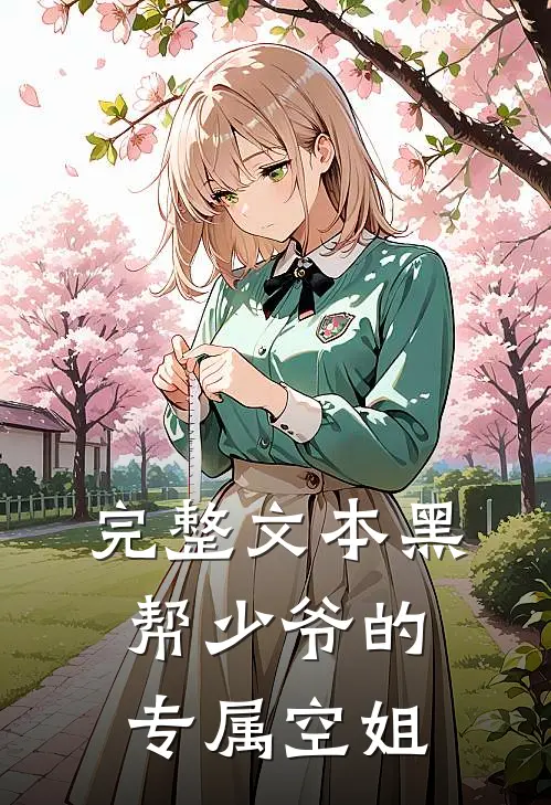 完整文本黑帮少爷的专属空姐