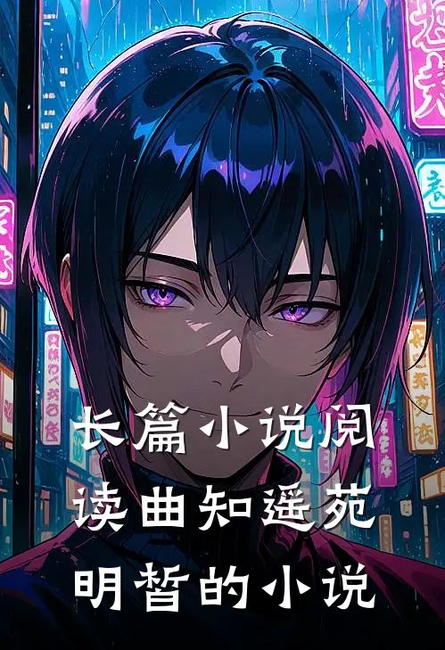 长篇小说阅读曲知遥苑明皙的小说