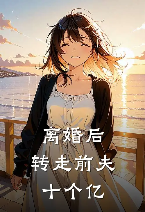 离婚后，转走前夫十个亿