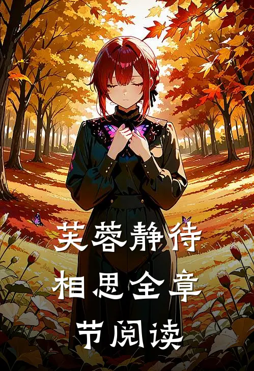 芙蓉静待相思全章节阅读