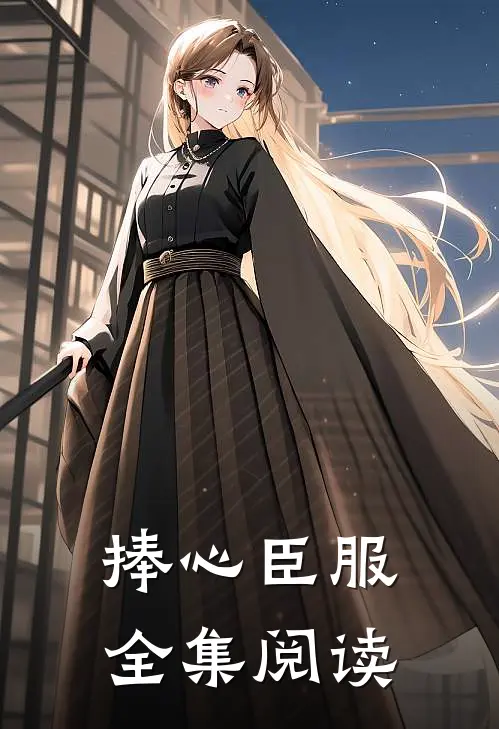 捧心臣服全集阅读