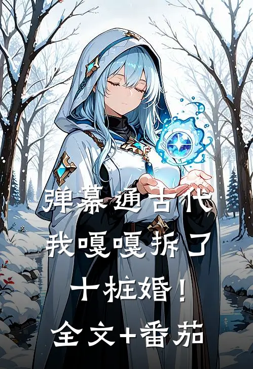 弹幕通古代，我嘎嘎拆了十桩婚！全文+番茄