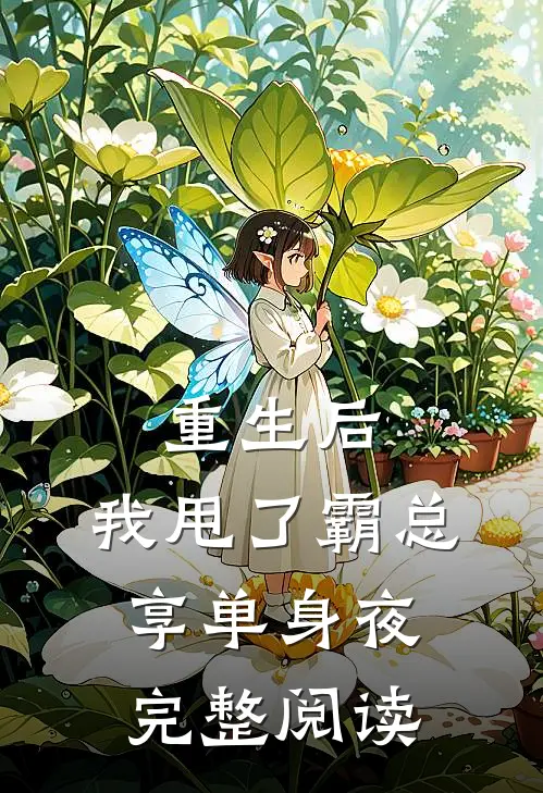 重生后，我甩了霸总享单身夜完整阅读