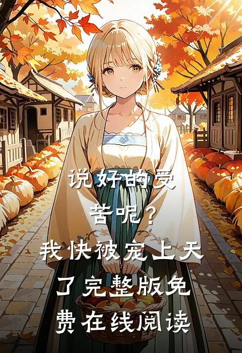 说好的受苦呢？我快被宠上天了完整版免费在线阅读