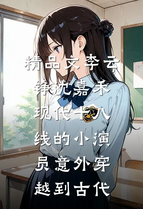 精品文李云铮沈嘉禾现代十八线的小演员意外穿越到古代