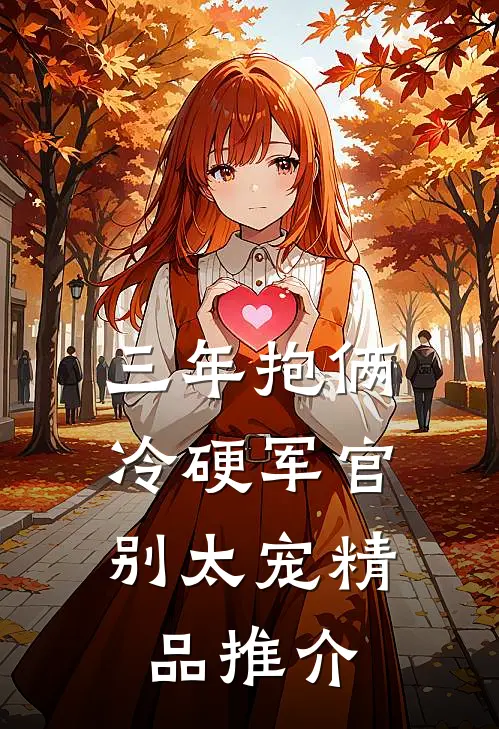三年抱俩，冷硬军官别太宠精品推介