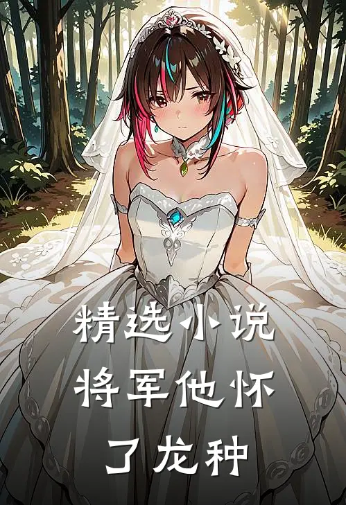 精选小说将军他怀了龙种