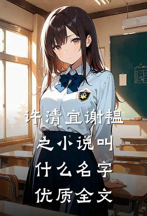 许清宜谢韫之小说叫什么名字优质全文