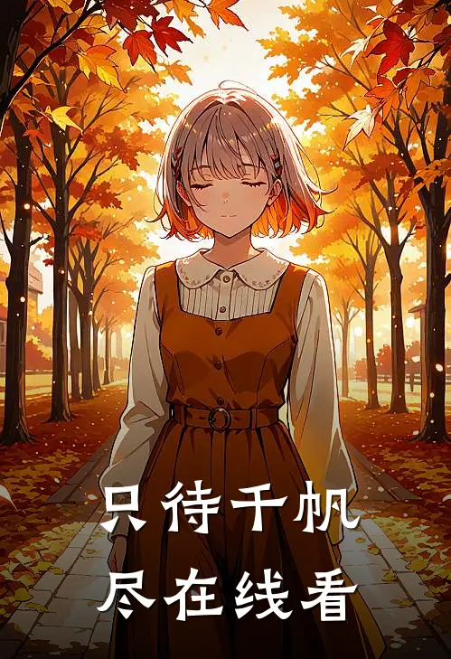 只待千帆尽在线看