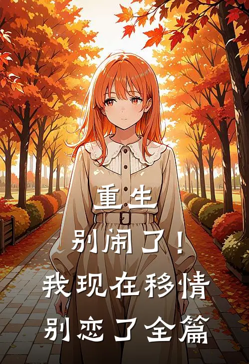 重生：别闹了！我现在移情别恋了全篇