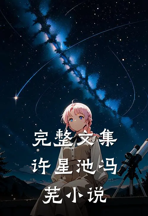 完整文集许星池冯芜小说
