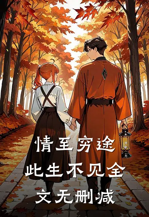 情至穷途，此生不见全文无删减