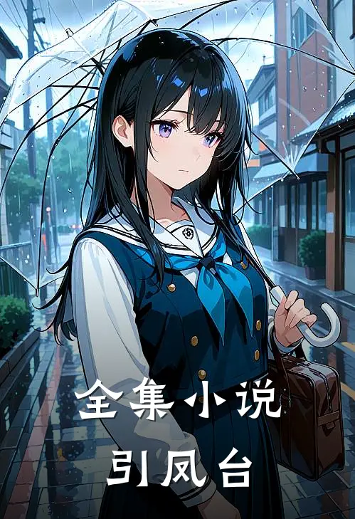 全集小说引凤台