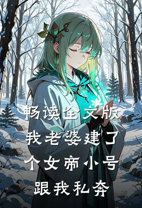 畅读全文版我老婆建了个女帝小号跟我私奔