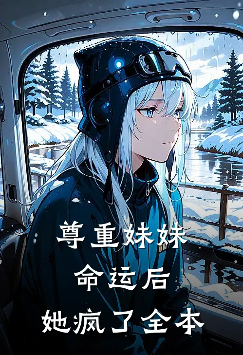 尊重妹妹命运后，她疯了全本