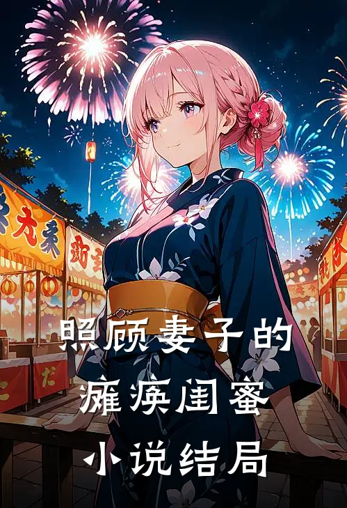 照顾妻子的瘫痪闺蜜小说结局