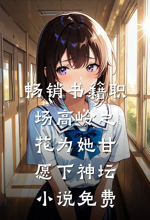 畅销书籍职场高岭之花为她甘愿下神坛小说免费
