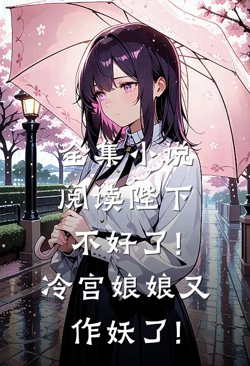 全集小说阅读陛下不好了!冷宫娘娘又作妖了!