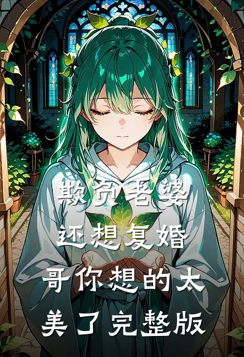 欺负老婆还想复婚，哥你想的太美了完整版
