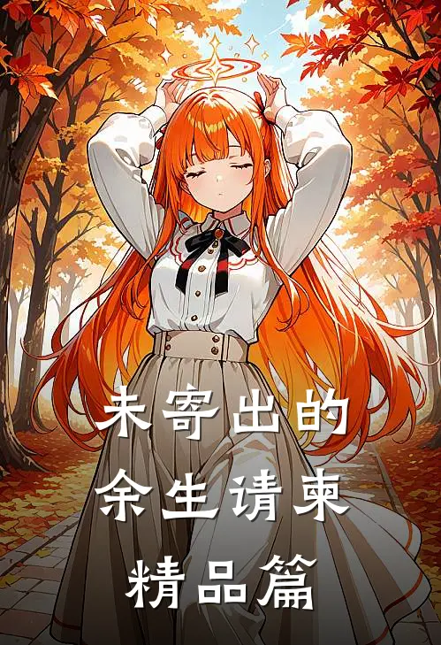 未寄出的余生请柬精品篇