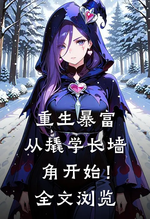 重生暴富：从撬学长墙角开始！全文浏览