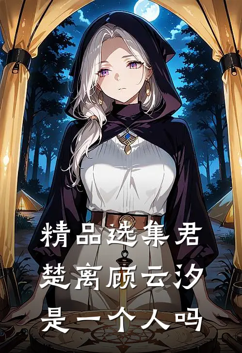 精品选集君楚离顾云汐是一个人吗