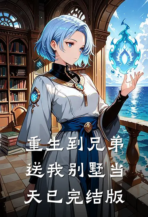 重生到兄弟送我别墅当天已完结版
