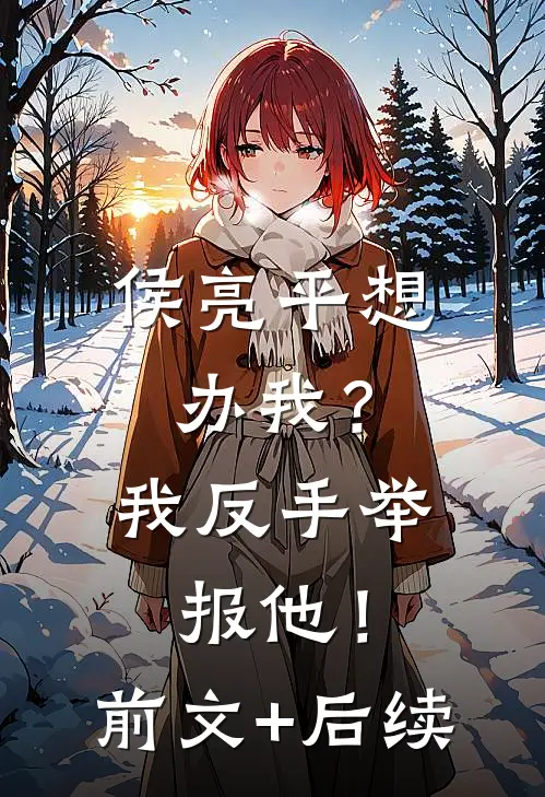 侯亮平想办我？我反手举报他！前文+后续