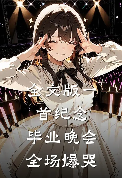 全文版一首纪念，毕业晚会全场爆哭