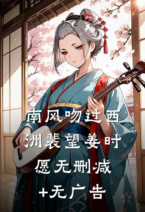 南风吻过西洲裴望姜时愿无删减+无广告