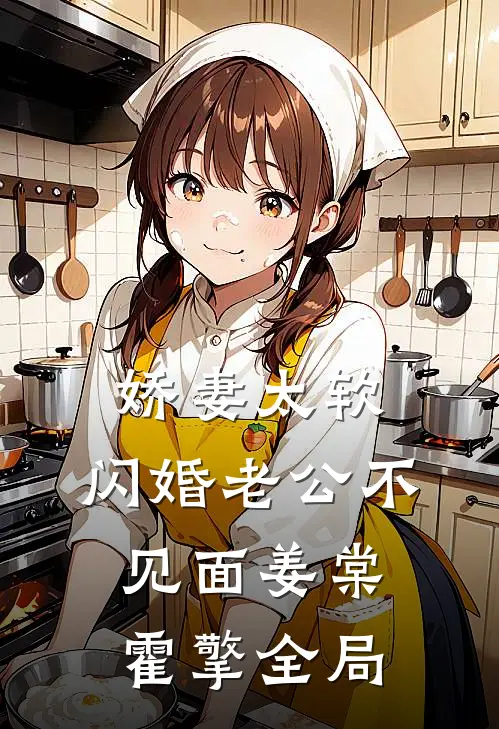 娇妻太软，闪婚老公不见面姜棠霍擎全局