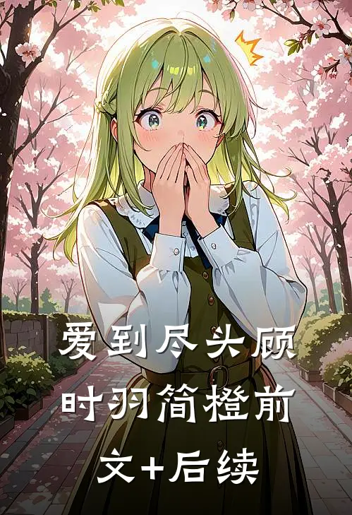 爱到尽头顾时羽简橙前文+后续