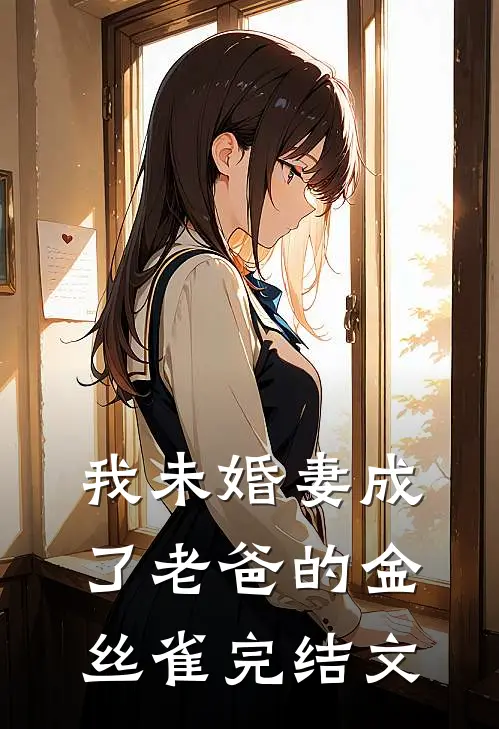 我未婚妻成了老爸的金丝雀完结文