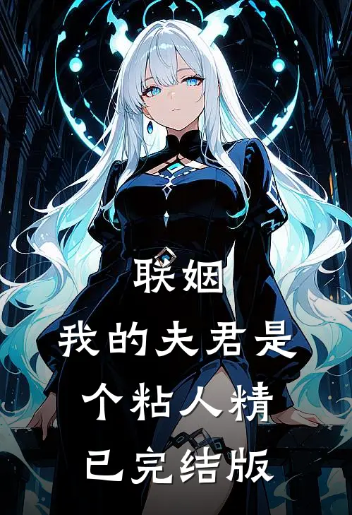联姻，我的夫君是个粘人精已完结版