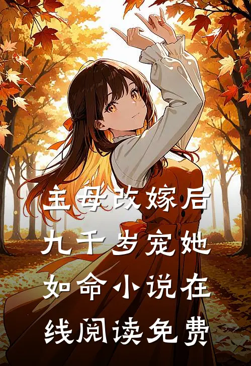主母改嫁后，九千岁宠她如命小说在线阅读免费