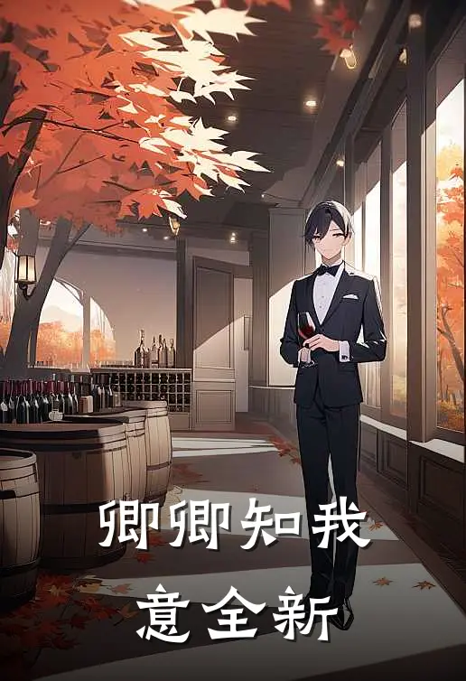 卿卿知我意全新