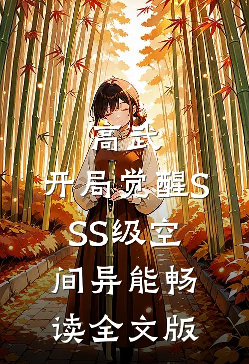 高武：开局觉醒SSS级空间异能畅读全文版