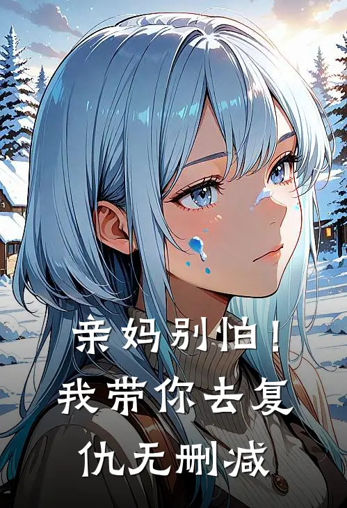 亲妈别怕！我带你去复仇无删减