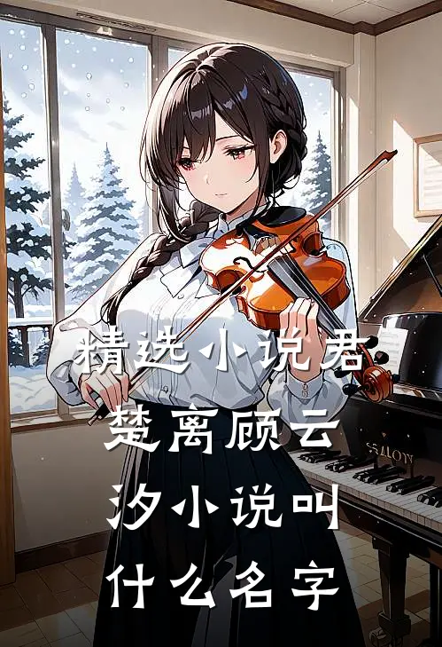 精选小说君楚离顾云汐小说叫什么名字