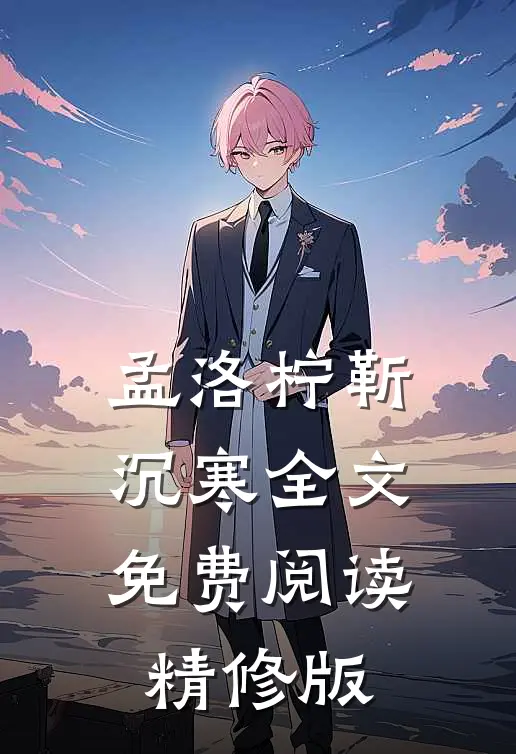 孟洛柠靳沉寒全文免费阅读精修版