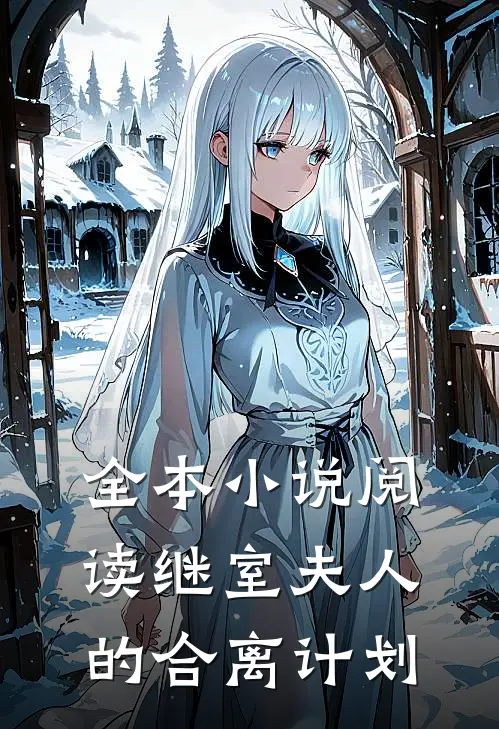 全本小说阅读继室夫人的合离计划